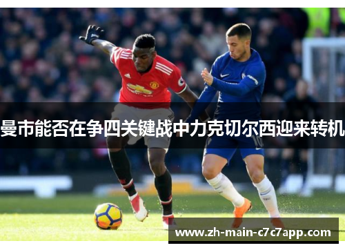 曼市能否在争四关键战中力克切尔西迎来转机