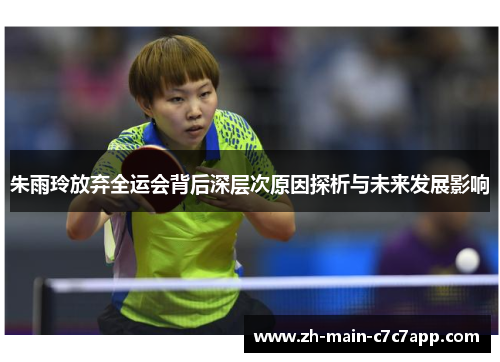 朱雨玲放弃全运会背后深层次原因探析与未来发展影响
