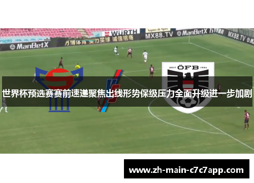 世界杯预选赛赛前速递聚焦出线形势保级压力全面升级进一步加剧