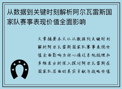 从数据到关键时刻解析阿尔瓦雷斯国家队赛事表现价值全面影响 从数据到关键时刻解析阿尔瓦雷斯国家队赛事表现价值全面影响