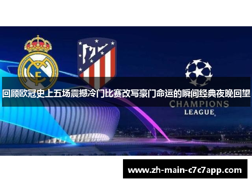 回顾欧冠史上五场震撼冷门比赛改写豪门命运的瞬间经典夜晚回望