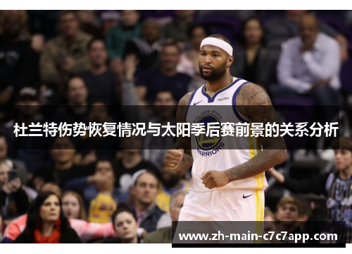 杜兰特伤势恢复情况与太阳季后赛前景的关系分析 杜兰特伤势恢复情况与太阳季后赛前景的关系分析