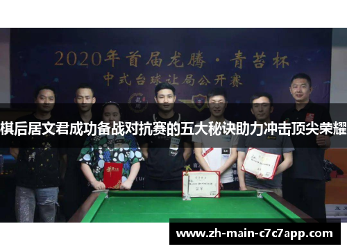 棋后居文君成功备战对抗赛的五大秘诀助力冲击顶尖荣耀 棋后居文君成功备战对抗赛的五大秘诀助力冲击顶尖荣耀