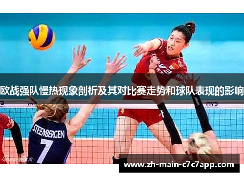 欧战强队慢热现象剖析及其对比赛走势和球队表现的影响 欧战强队慢热现象剖析及其对比赛走势和球队表现的影响