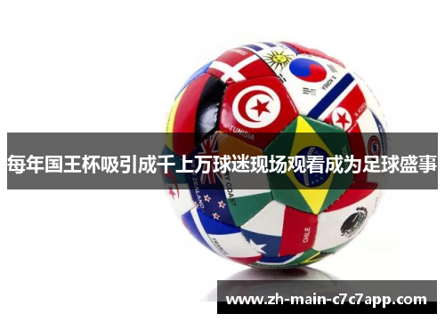 每年国王杯吸引成千上万球迷现场观看成为足球盛事 每年国王杯吸引成千上万球迷现场观看成为足球盛事