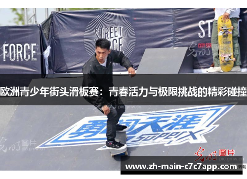 欧洲青少年街头滑板赛:青春活力与极限挑战的精彩碰撞 欧洲青少年街头滑板赛:青春活力与极限挑战的精彩碰撞