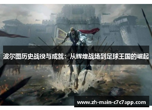 波尔图历史战役与成就：从辉煌战场到足球王国的崛起