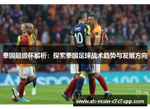 泰国超级杯解析:探索泰国足球战术趋势与发展方向 泰国超级杯解析:探索泰国足球战术趋势与发展方向
