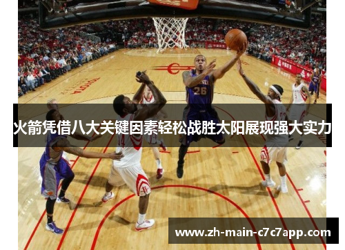 火箭凭借八大关键因素轻松战胜太阳展现强大实力
