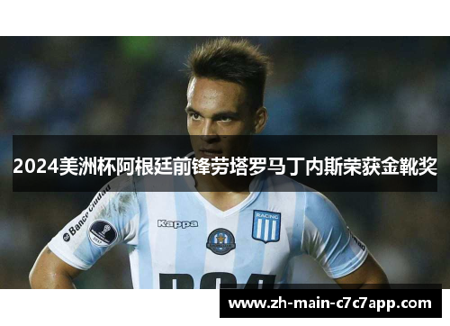 2024美洲杯阿根廷前锋劳塔罗马丁内斯荣获金靴奖 2024美洲杯阿根廷前锋劳塔罗马丁内斯荣获金靴奖
