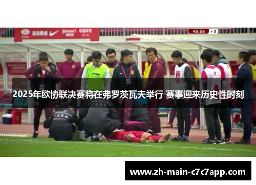 2025年欧协联决赛将在弗罗茨瓦夫举行 赛事迎来历史性时刻 2025年欧协联决赛将在弗罗茨瓦夫举行 赛事迎来历史性时刻