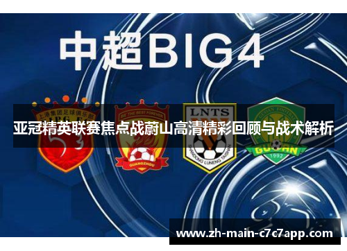 亚冠精英联赛焦点战蔚山高清精彩回顾与战术解析 亚冠精英联赛焦点战蔚山高清精彩回顾与战术解析