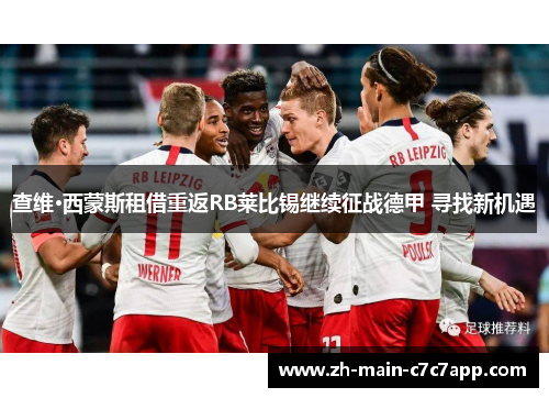查维·西蒙斯租借重返RB莱比锡继续征战德甲 寻找新机遇