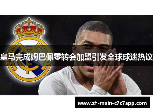 皇马完成姆巴佩零转会加盟引发全球球迷热议