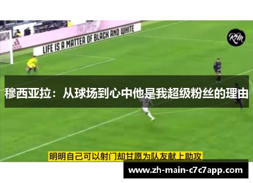 穆西亚拉：从球场到心中他是我超级粉丝的理由