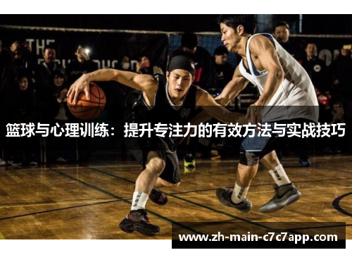 篮球与心理训练：提升专注力的有效方法与实战技巧