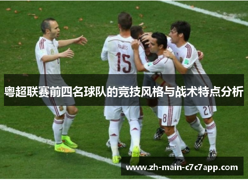 粤超联赛前四名球队的竞技风格与战术特点分析