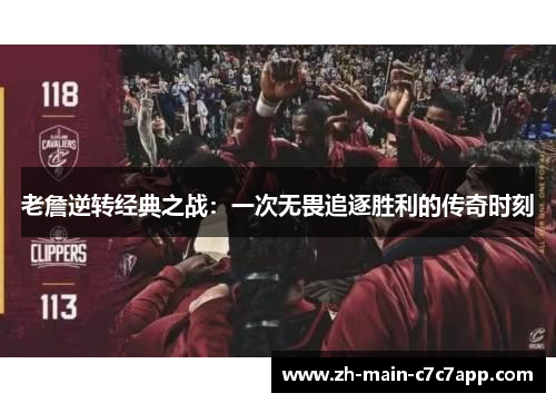 老詹逆转经典之战：一次无畏追逐胜利的传奇时刻