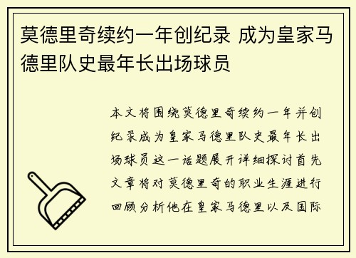 莫德里奇续约一年创纪录 成为皇家马德里队史最年长出场球员