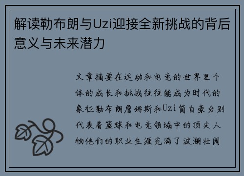 解读勒布朗与Uzi迎接全新挑战的背后意义与未来潜力 解读勒布朗与Uzi迎接全新挑战的背后意义与未来潜力