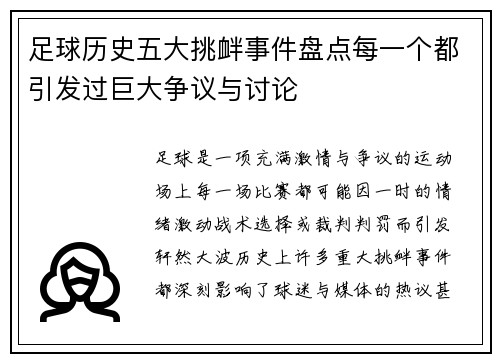 足球历史五大挑衅事件盘点每一个都引发过巨大争议与讨论