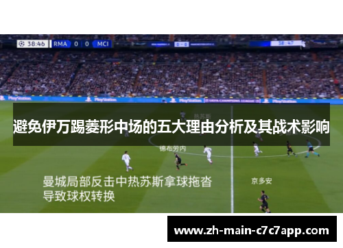 避免伊万踢菱形中场的五大理由分析及其战术影响