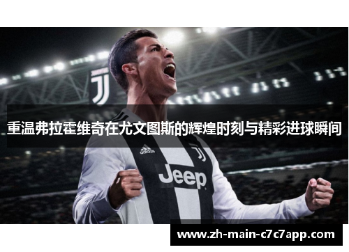 重温弗拉霍维奇在尤文图斯的辉煌时刻与精彩进球瞬间 重温弗拉霍维奇在尤文图斯的辉煌时刻与精彩进球瞬间