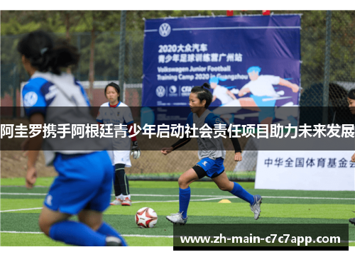 阿圭罗携手阿根廷青少年启动社会责任项目助力未来发展 阿圭罗携手阿根廷青少年启动社会责任项目助力未来发展