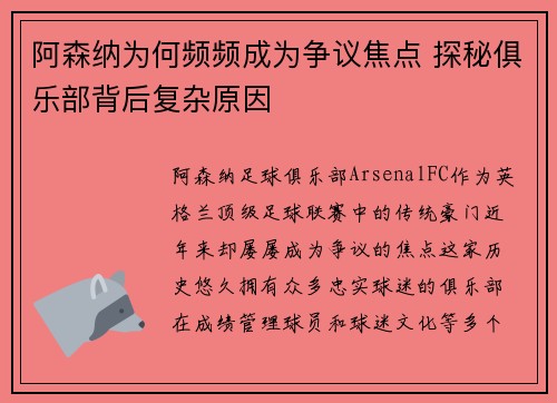 阿森纳为何频频成为争议焦点 探秘俱乐部背后复杂原因 阿森纳为何频频成为争议焦点 探秘俱乐部背后复杂原因