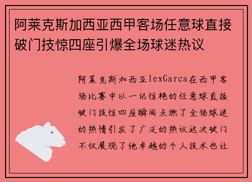阿莱克斯加西亚西甲客场任意球直接破门技惊四座引爆全场球迷热议