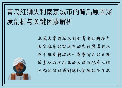 青岛红狮失利南京城市的背后原因深度剖析与关键因素解析