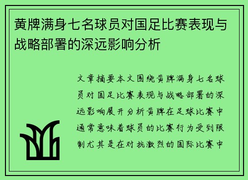黄牌满身七名球员对国足比赛表现与战略部署的深远影响分析