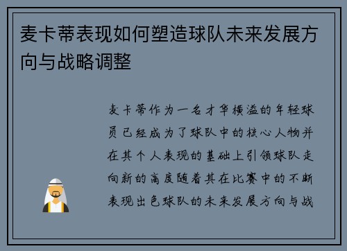 麦卡蒂表现如何塑造球队未来发展方向与战略调整 麦卡蒂表现如何塑造球队未来发展方向与战略调整