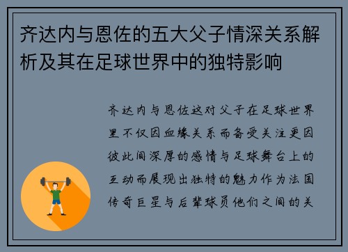 齐达内与恩佐的五大父子情深关系解析及其在足球世界中的独特影响