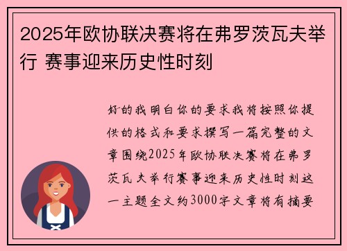 2025年欧协联决赛将在弗罗茨瓦夫举行 赛事迎来历史性时刻 2025年欧协联决赛将在弗罗茨瓦夫举行 赛事迎来历史性时刻