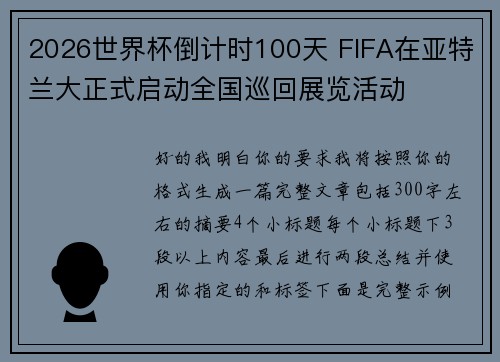 2026世界杯倒计时100天 FIFA在亚特兰大正式启动全国巡回展览活动