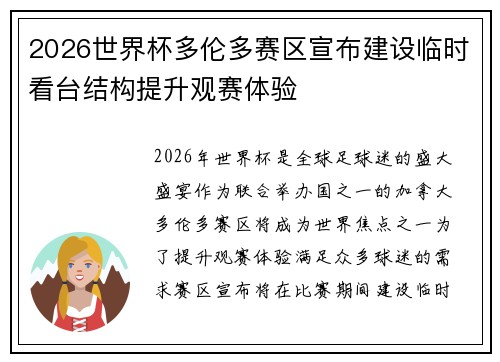 2026世界杯多伦多赛区宣布建设临时看台结构提升观赛体验 2026世界杯多伦多赛区宣布建设临时看台结构提升观赛体验
