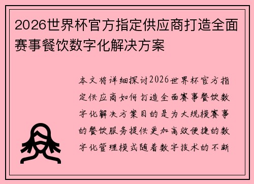 2026世界杯官方指定供应商打造全面赛事餐饮数字化解决方案