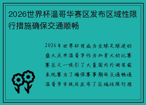 2026世界杯温哥华赛区发布区域性限行措施确保交通顺畅