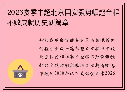 2026赛季中超北京国安强势崛起全程不败成就历史新篇章 2026赛季中超北京国安强势崛起全程不败成就历史新篇章