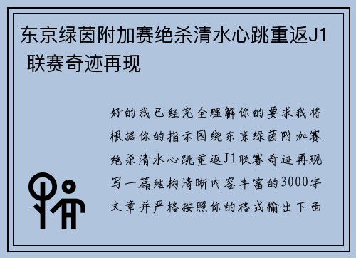 东京绿茵附加赛绝杀清水心跳重返J1 联赛奇迹再现