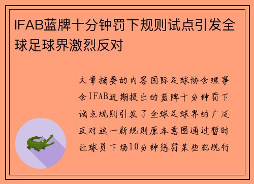 IFAB蓝牌十分钟罚下规则试点引发全球足球界激烈反对