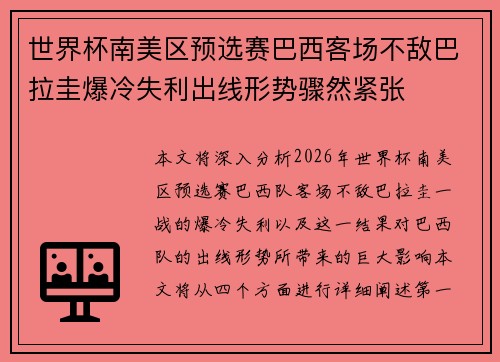 世界杯南美区预选赛巴西客场不敌巴拉圭爆冷失利出线形势骤然紧张