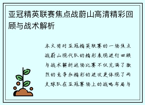 亚冠精英联赛焦点战蔚山高清精彩回顾与战术解析 亚冠精英联赛焦点战蔚山高清精彩回顾与战术解析
