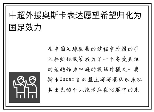 中超外援奥斯卡表达愿望希望归化为国足效力