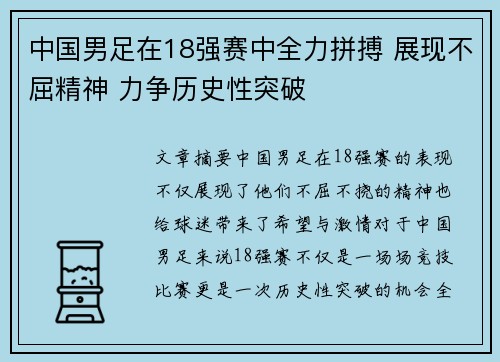 中国男足在18强赛中全力拼搏 展现不屈精神 力争历史性突破 中国男足在18强赛中全力拼搏 展现不屈精神 力争历史性突破