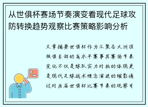 从世俱杯赛场节奏演变看现代足球攻防转换趋势观察比赛策略影响分析 从世俱杯赛场节奏演变看现代足球攻防转换趋势观察比赛策略影响分析