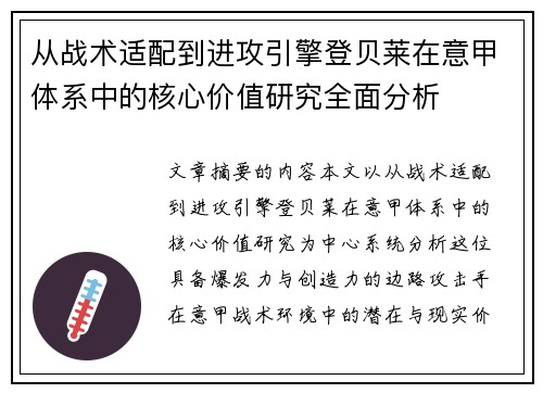从战术适配到进攻引擎登贝莱在意甲体系中的核心价值研究全面分析