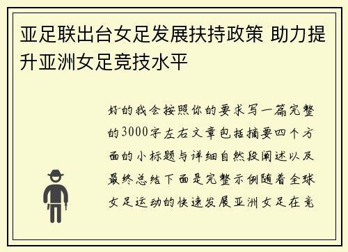 亚足联出台女足发展扶持政策 助力提升亚洲女足竞技水平 亚足联出台女足发展扶持政策 助力提升亚洲女足竞技水平