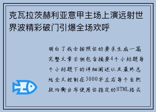 克瓦拉茨赫利亚意甲主场上演远射世界波精彩破门引爆全场欢呼